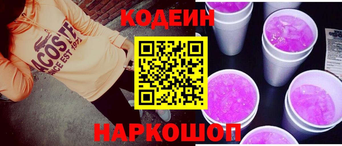 Кодеин напиток Lean (лин) Истра